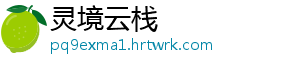灵境云栈